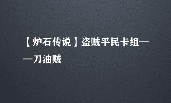 【炉石传说】盗贼平民卡组——刀油贼