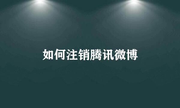 如何注销腾讯微博