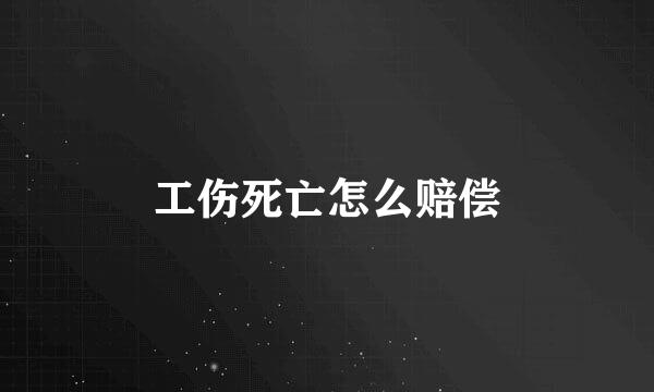 工伤死亡怎么赔偿