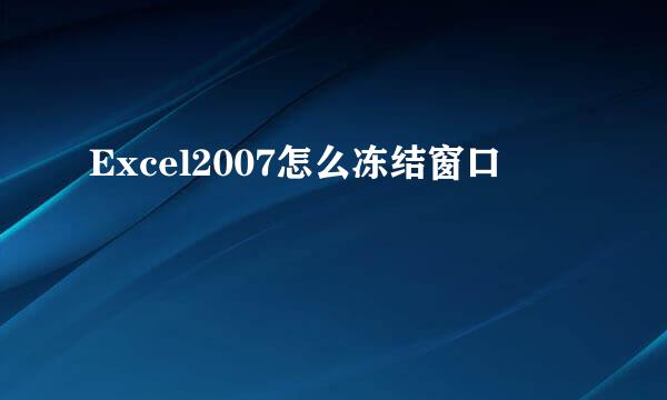 Excel2007怎么冻结窗口