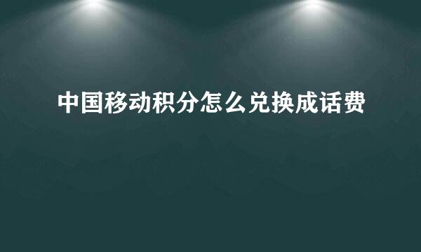 中国移动积分怎么兑换成话费