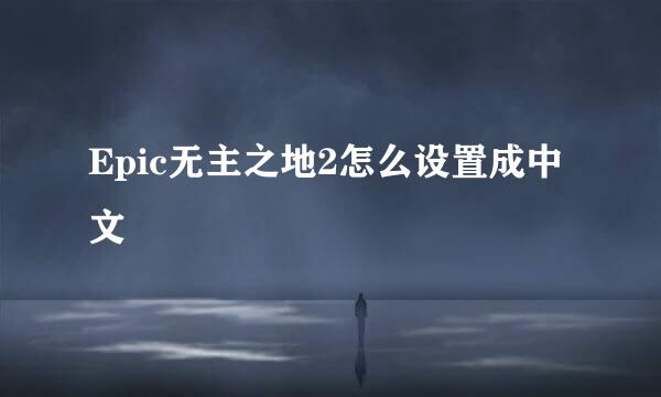 Epic无主之地2怎么设置成中文