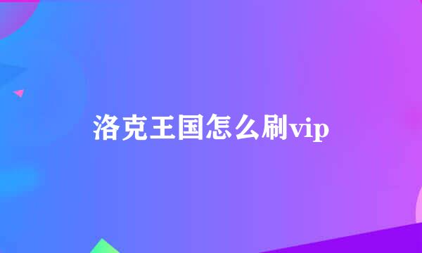 洛克王国怎么刷vip