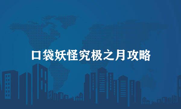 口袋妖怪究极之月攻略