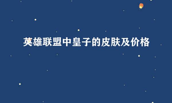 英雄联盟中皇子的皮肤及价格