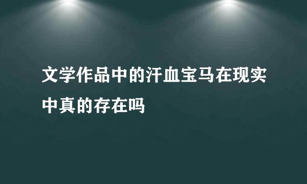 文学作品中的汗血宝马在现实中真的存在吗