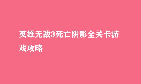 英雄无敌3死亡阴影全关卡游戏攻略