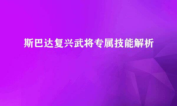 斯巴达复兴武将专属技能解析