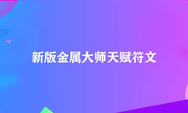 新版金属大师天赋符文