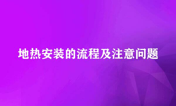 地热安装的流程及注意问题