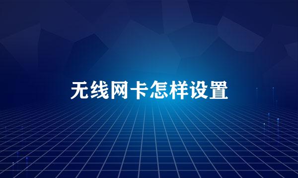 无线网卡怎样设置