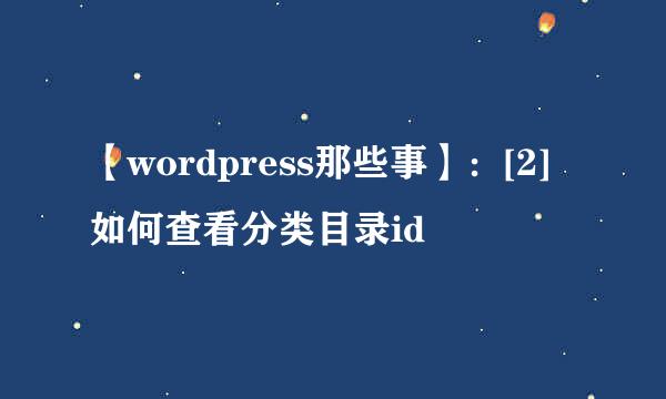 【wordpress那些事】：[2]如何查看分类目录id