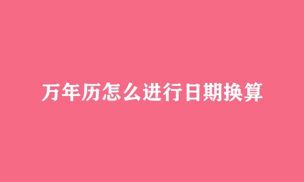万年历怎么进行日期换算