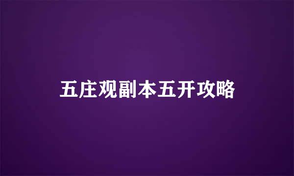 五庄观副本五开攻略