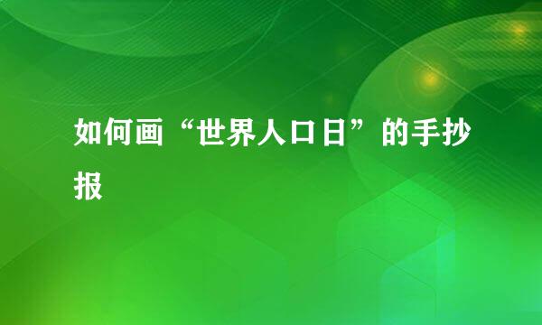 如何画“世界人口日”的手抄报
