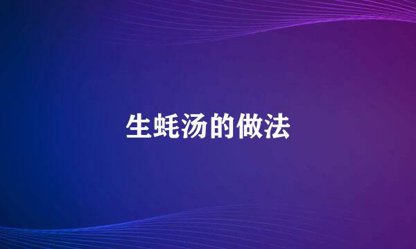 生蚝汤的做法