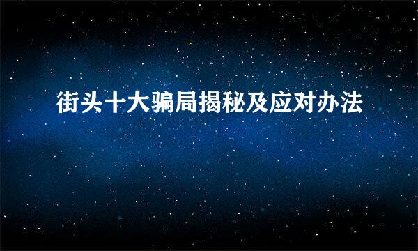 街头十大骗局揭秘及应对办法