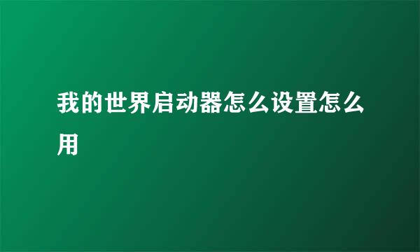 我的世界启动器怎么设置怎么用