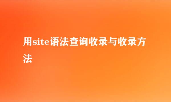 用site语法查询收录与收录方法