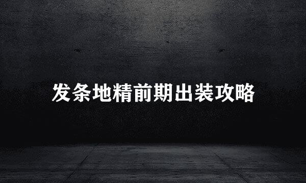 发条地精前期出装攻略
