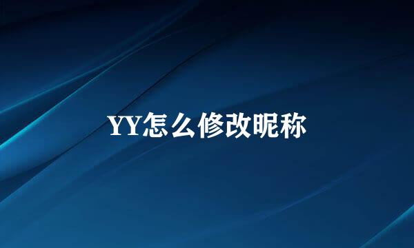 YY怎么修改昵称
