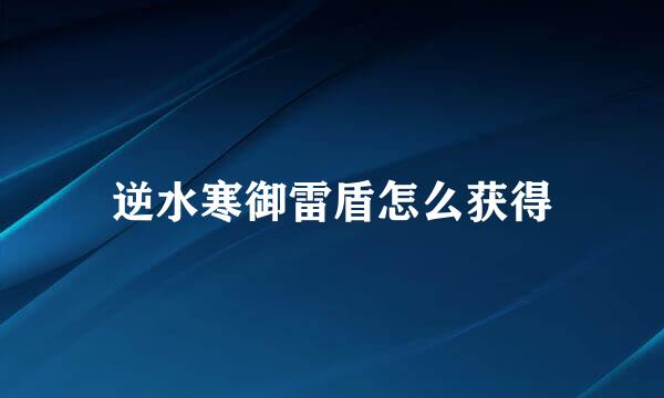 逆水寒御雷盾怎么获得
