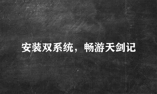 安装双系统，畅游天剑记