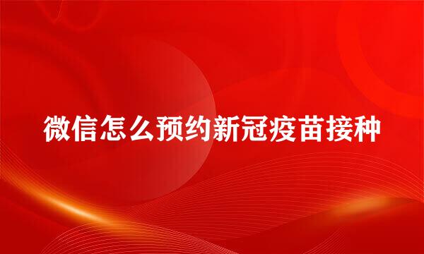微信怎么预约新冠疫苗接种