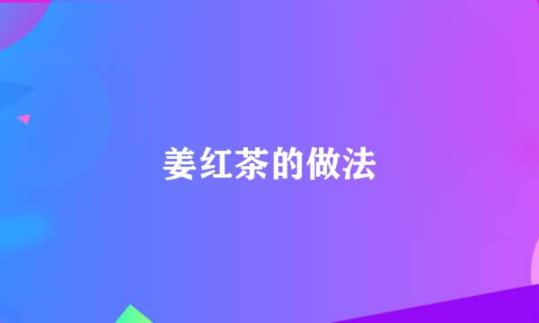 姜红茶的做法
