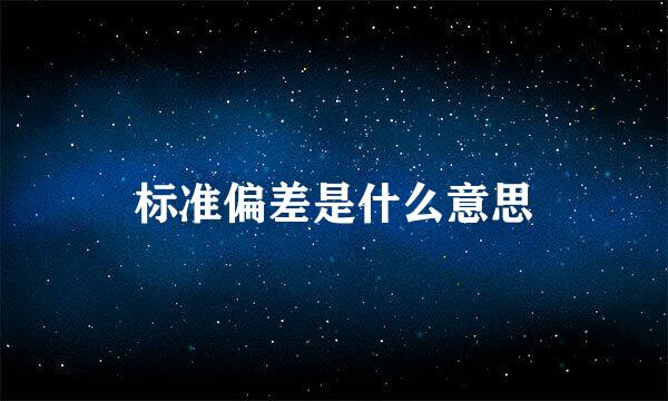 标准偏差是什么意思