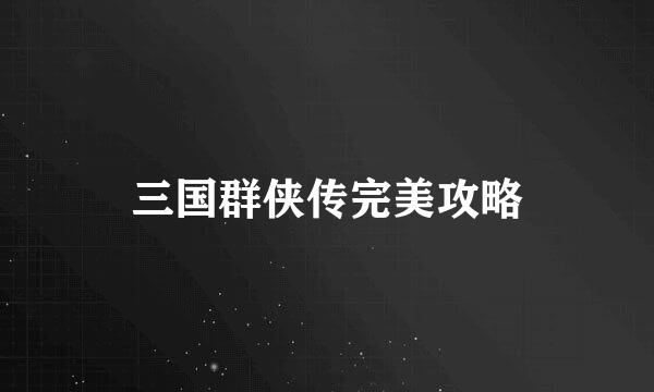 三国群侠传完美攻略