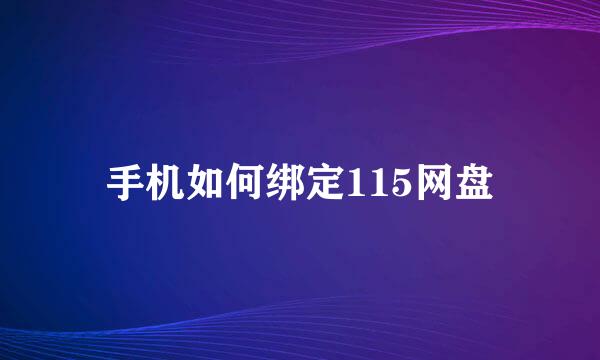 手机如何绑定115网盘