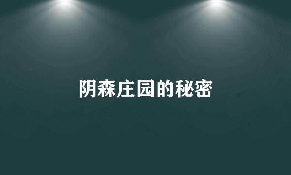 阴森庄园的秘密