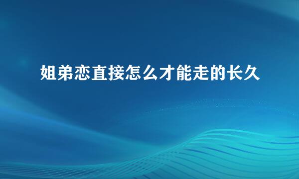 姐弟恋直接怎么才能走的长久