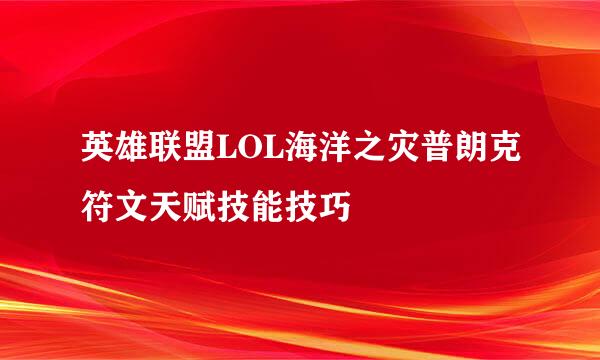英雄联盟LOL海洋之灾普朗克符文天赋技能技巧
