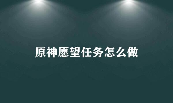 原神愿望任务怎么做