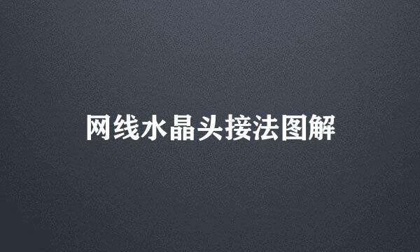 网线水晶头接法图解