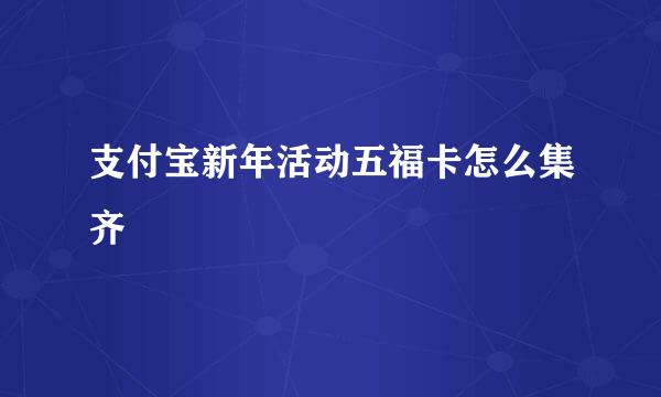 支付宝新年活动五福卡怎么集齐