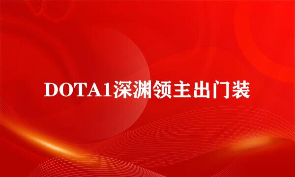 DOTA1深渊领主出门装