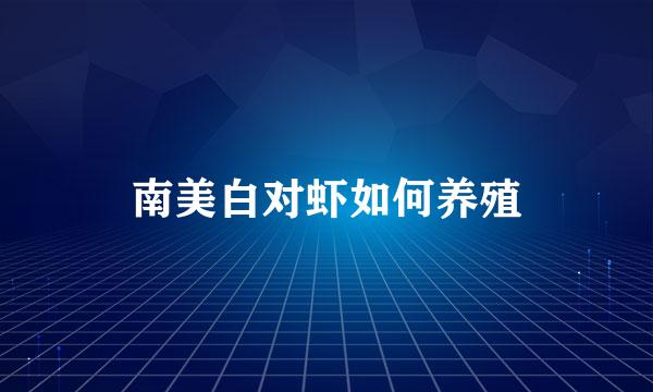 南美白对虾如何养殖