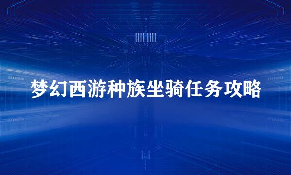 梦幻西游种族坐骑任务攻略