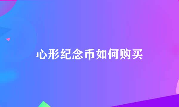 心形纪念币如何购买