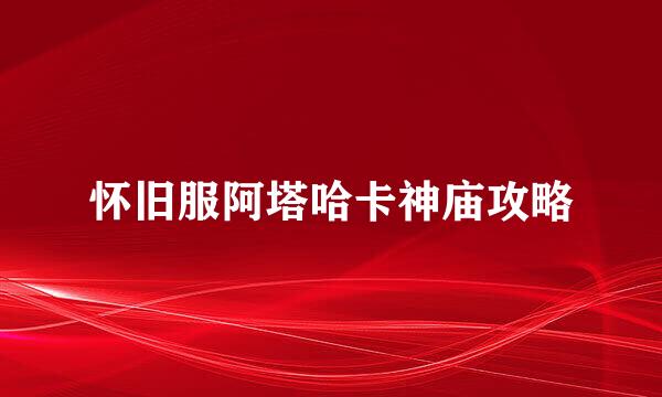 怀旧服阿塔哈卡神庙攻略