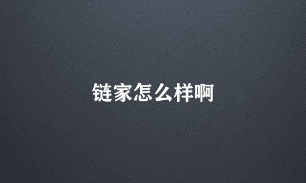 链家怎么样啊