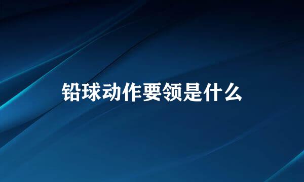 铅球动作要领是什么