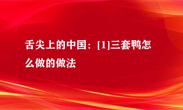 舌尖上的中国：[1]三套鸭怎么做的做法
