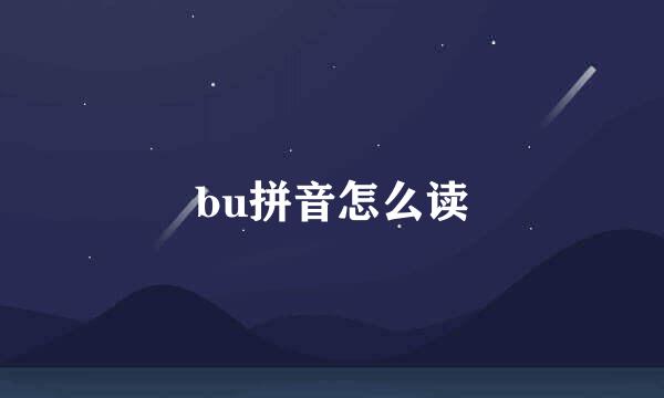 bu拼音怎么读
