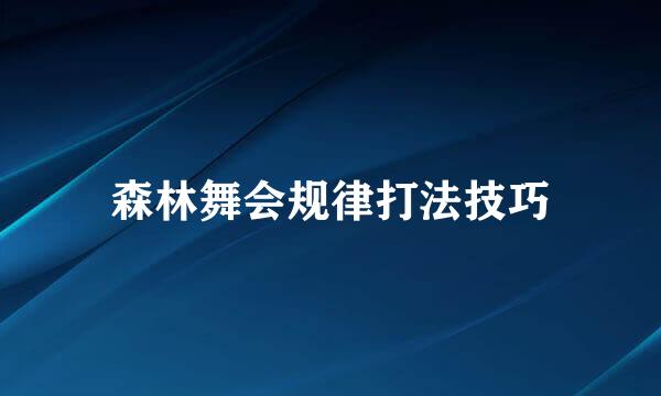 森林舞会规律打法技巧