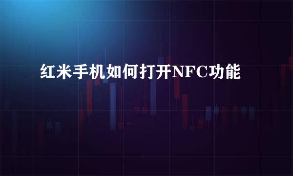 红米手机如何打开NFC功能