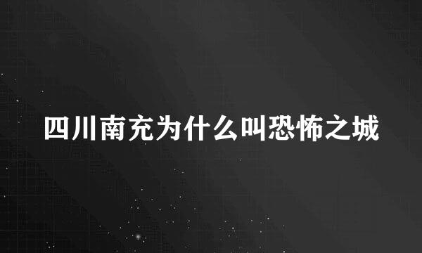 四川南充为什么叫恐怖之城